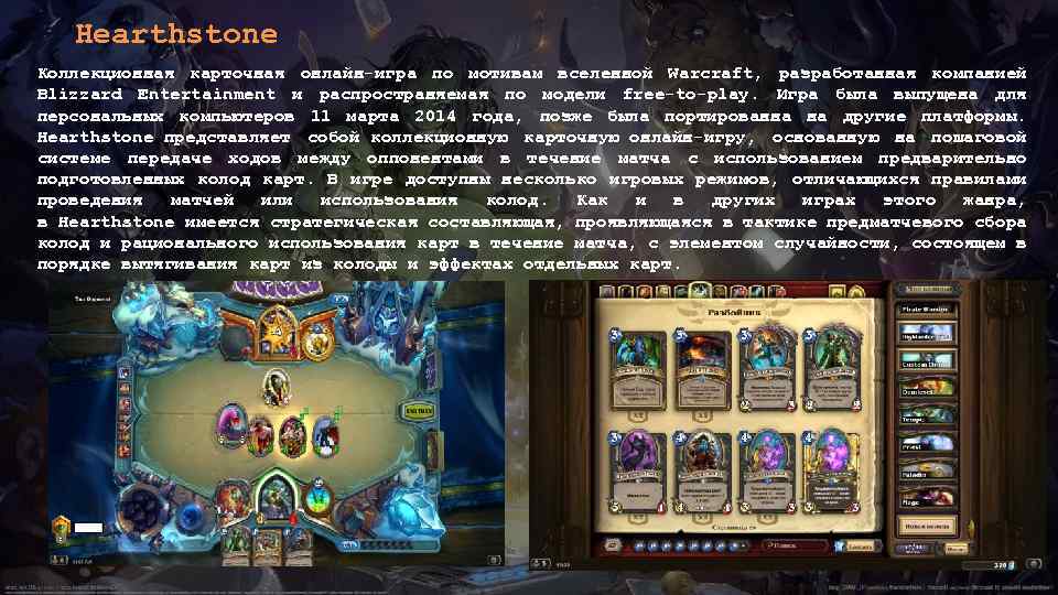Hearthstone Коллекционная карточная онлайн-игра по мотивам вселенной Warcraft, разработанная компанией Blizzard Entertainment и распространяемая