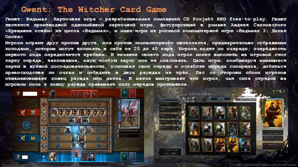 Gwent: The Witcher Card Game Гвинт: Ведьмак. Карточная игра — разрабатываемая компанией CD Projekt