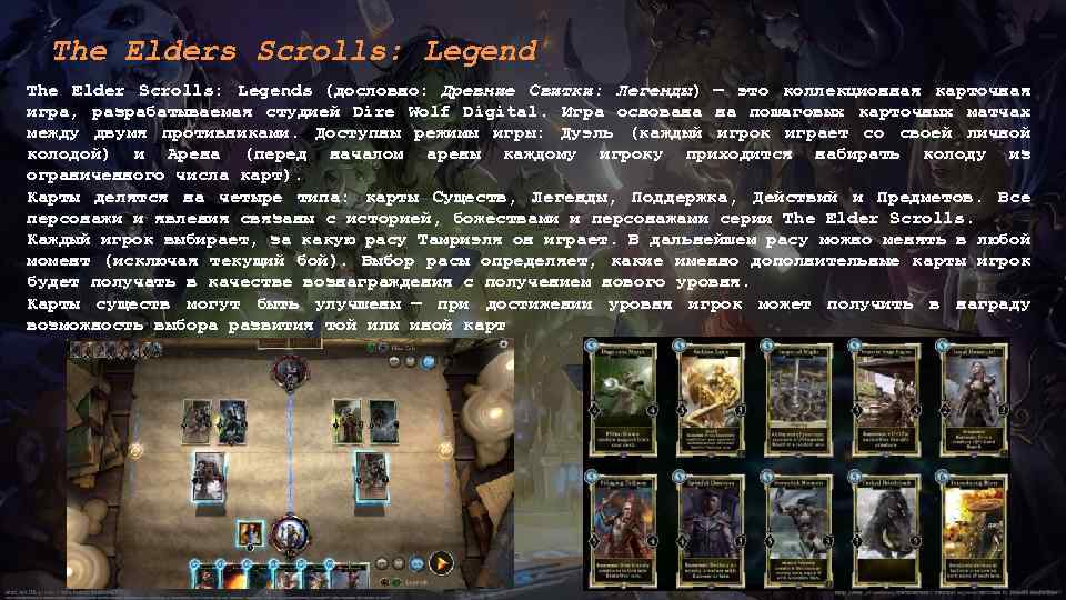 The Elders Scrolls: Legend The Elder Scrolls: Legends (дословно: Древние Свитки: Легенды) — это
