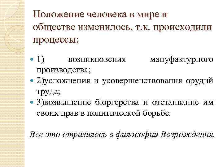 Положение человека в мире и обществе изменилось, т. к. происходили процессы: 1) возникновения мануфактурного