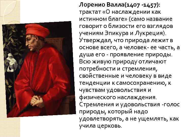 Лоренио Валла(1407 -1457): трактат «О наслаждении как истинном благе» (само название говорит о близости