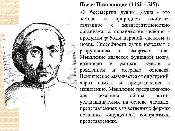 Пьеро Помпонпции (1462 -1525): «О бессмертии души» . Душа - это земное и природное