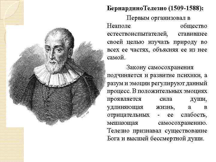 Бернардино. Телезио (1509 -1588): Первым организовал в Неаполе общество естествоиспытателей, ставившее своей целью изучать