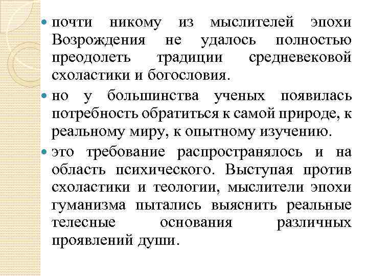 почти никому из мыслителей эпохи Возрождения не удалось полностью преодолеть традиции средневековой схоластики и