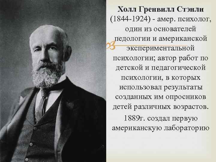 Дж холл. Гренвилл Стэнли Холл (1844-1924). Психолог Гренвилл Стэнли Холл. Стэнли Холл Педология. Основатель педологии - ст. Холл.