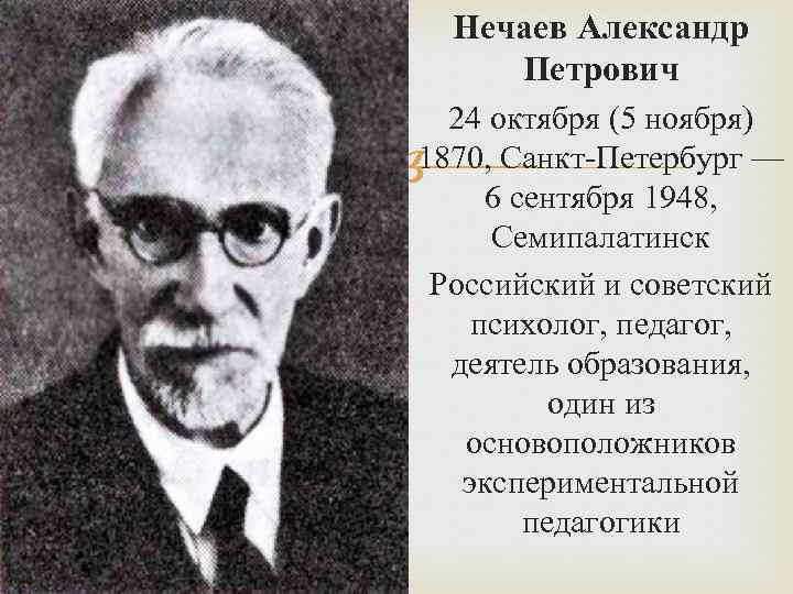 Деятели образования. Александр Петрович Нечаев (1875–1943). Нечаев Александр Петрович (1870-1948). Нечаев Александр Петрович психолог. Александр Петрович Нечаев экспериментальная педагогика.