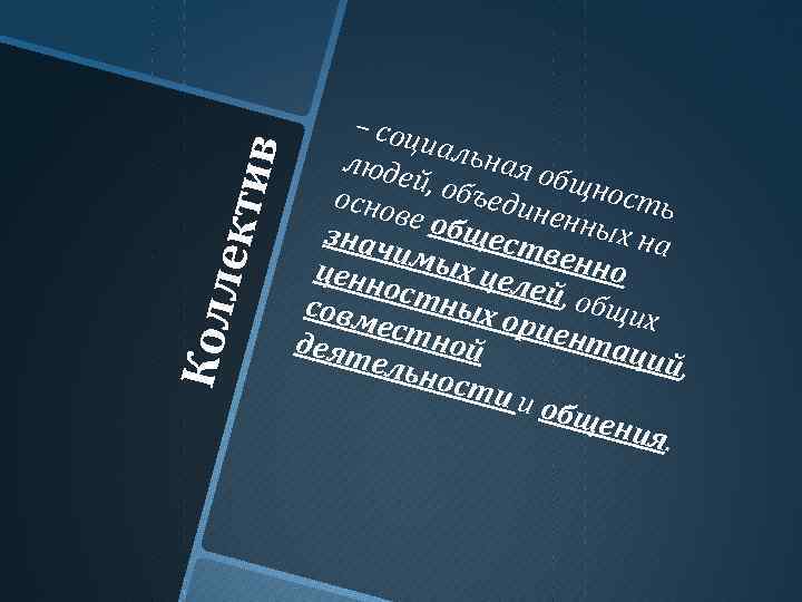 Колл екти в – соц иаль ная о люде б й, об ъеди щность