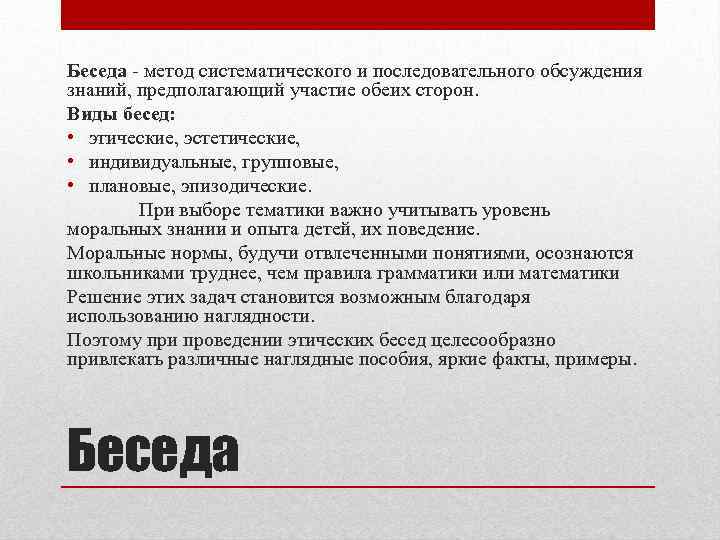 Знание предполагает. Метод систематического и последовательного обсуждения. Метод беседы характеризуется:. Виды диалогов методика. Задачи метода беседы.