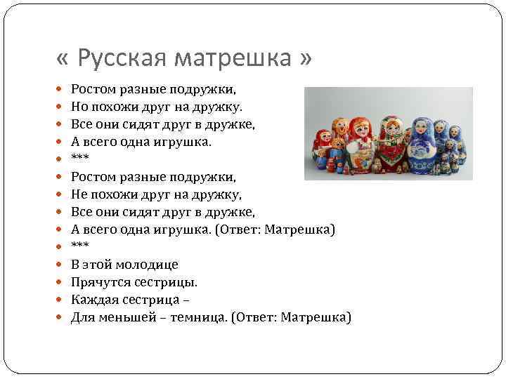  « Русская матрешка » Ростом разные подружки, Но похожи друг на дружку. Все