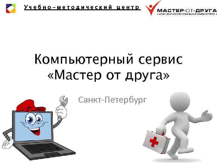 Учебно-методический центр Компьютерный сервис «Мастер от друга» г. Санкт-Петербург 
