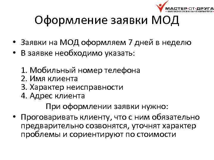 Оформление заявки МОД • Заявки на МОД оформляем 7 дней в неделю • В