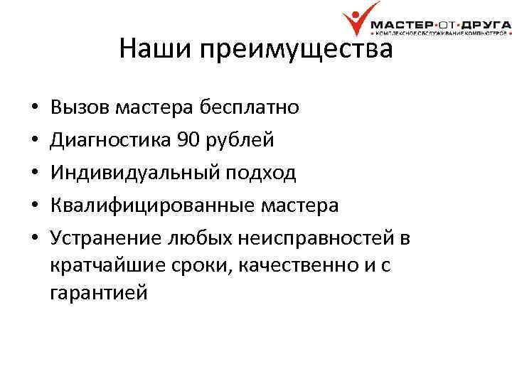 Наши преимущества • • • Вызов мастера бесплатно Диагностика 90 рублей Индивидуальный подход Квалифицированные