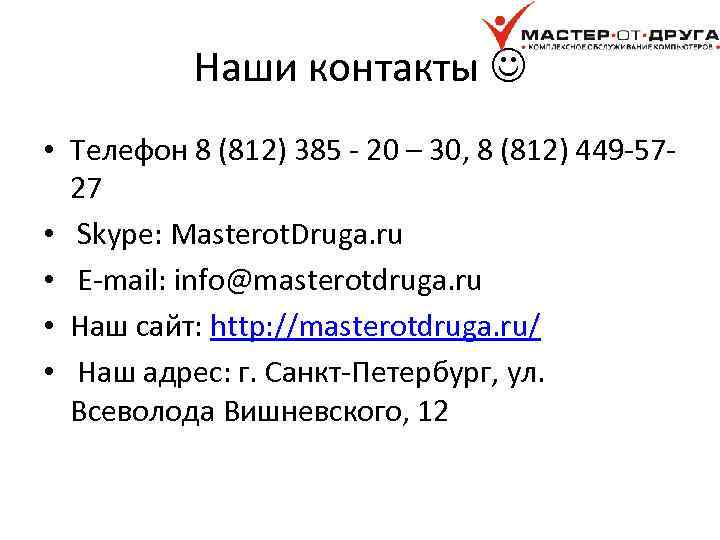 Наши контакты • Телефон 8 (812) 385 - 20 – 30, 8 (812) 449