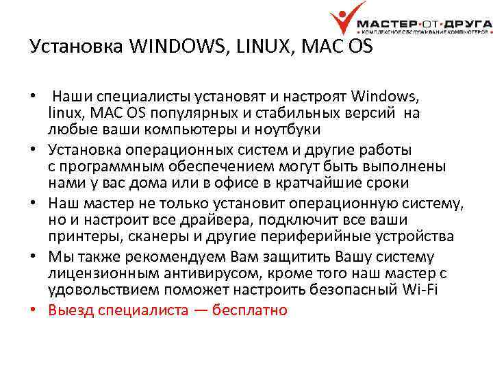 Установка WINDOWS, LINUX, MAC OS • Наши специалисты установят и настроят Windows, linux, MAC