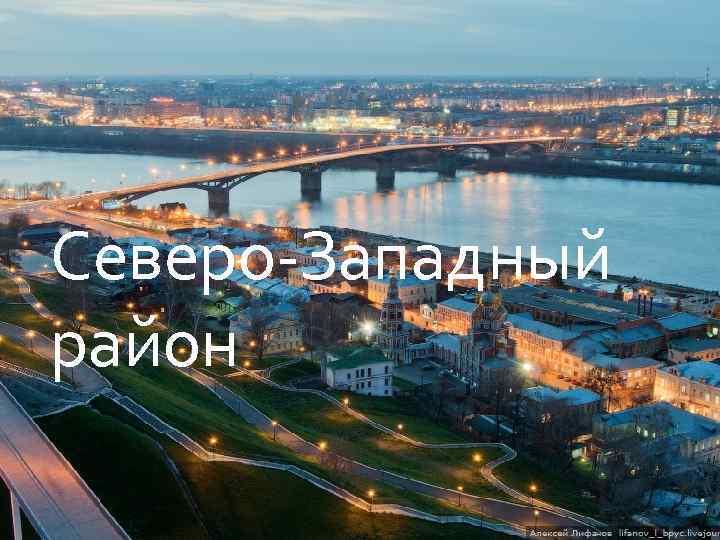 Северо-Западный район 