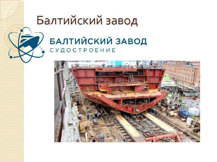 Балтийский завод 
