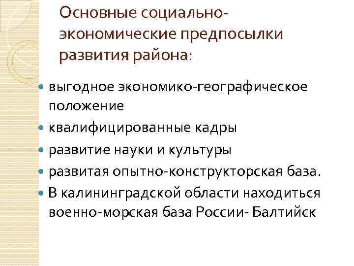 Основные социальноэкономические предпосылки развития района: выгодное экономико-географическое положение квалифицированные кадры развитие науки и культуры