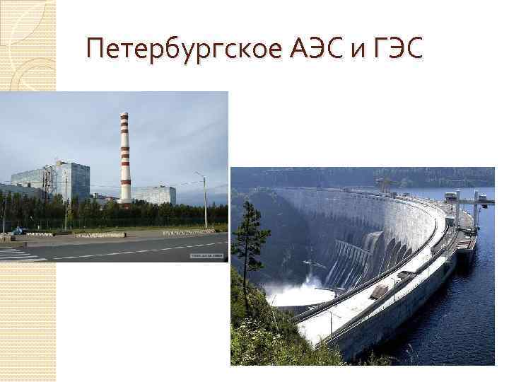 Петербургское АЭС и ГЭС 