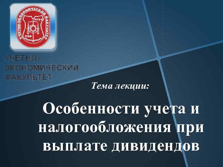 Тема лекции: Особенности учета и налогообложения при выплате дивидендов 