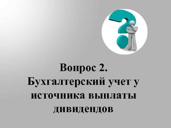 Вопрос 2. Бухгалтерский учет у источника выплаты дивидендов 