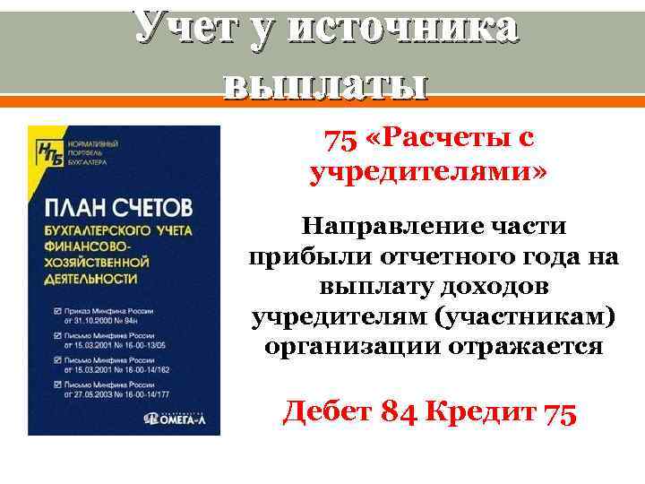 Учет у источника выплаты 75 «Расчеты с учредителями» Направление части прибыли отчетного года на