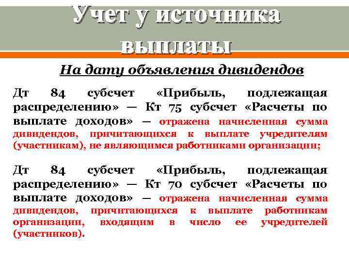 Учет у источника выплаты На дату объявления дивидендов Дт 84 субсчет «Прибыль, подлежащая распределению»