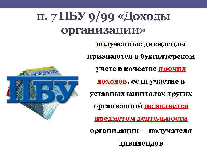 п. 7 ПБУ 9/99 «Доходы организации» полученные дивиденды признаются в бухгалтерском учете в качестве