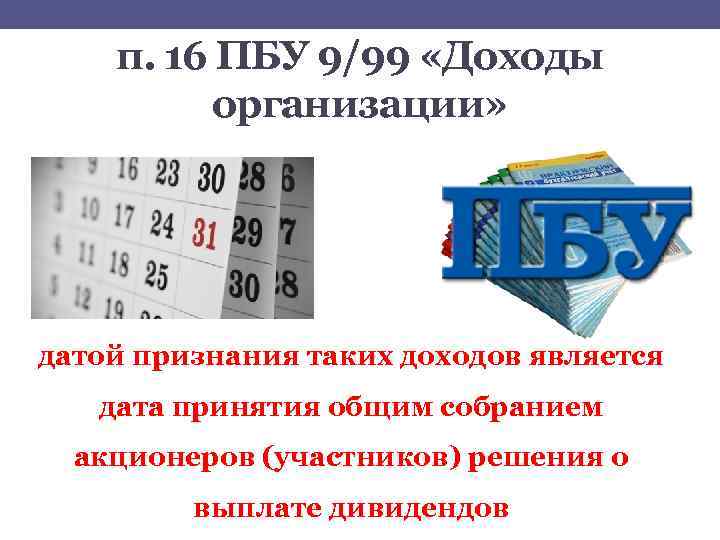 п. 16 ПБУ 9/99 «Доходы организации» датой признания таких доходов является дата принятия общим