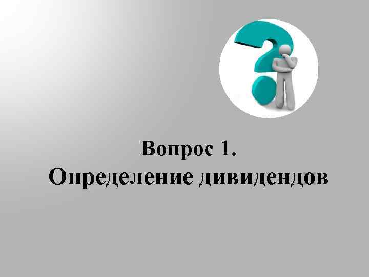 Вопрос 1. Определение дивидендов 