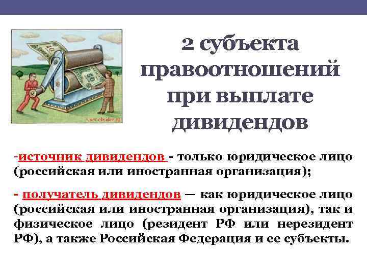 2 субъекта правоотношений при выплате дивидендов -источник дивидендов - только юридическое лицо (российская или