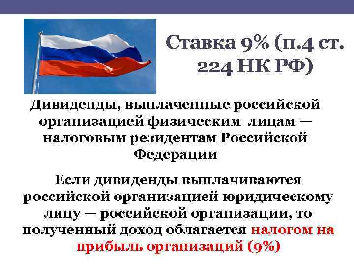 Ставка 9% (п. 4 ст. 224 НК РФ) Дивиденды, выплаченные российской организацией физическим лицам