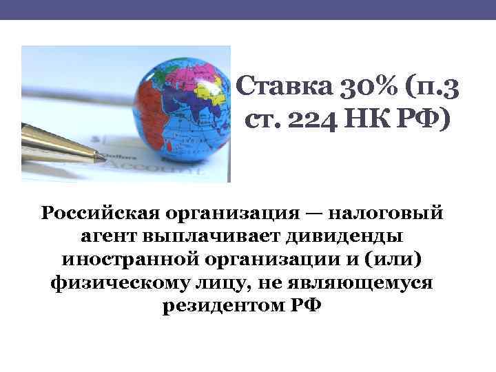 Ставка 30% (п. 3 ст. 224 НК РФ) Российская организация — налоговый агент выплачивает