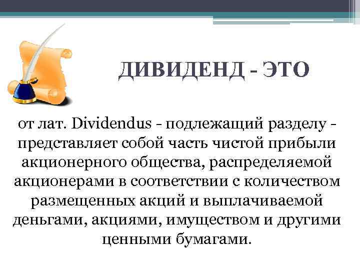 ДИВИДЕНД - ЭТО от лат. Dividendus - подлежащий разделу представляет собой часть чистой прибыли