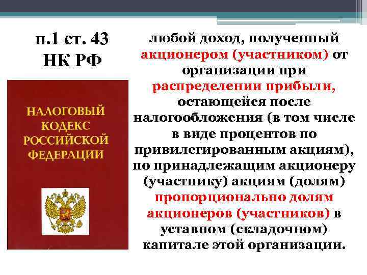 п. 1 ст. 43 НК РФ любой доход, полученный акционером (участником) от организации при