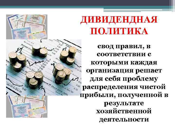 ДИВИДЕНДНАЯ ПОЛИТИКА свод правил, в соответствии с которыми каждая организация решает для себя проблему