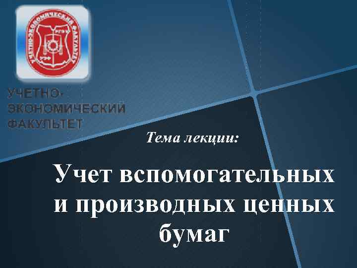 Тема лекции: Учет вспомогательных и производных ценных бумаг 