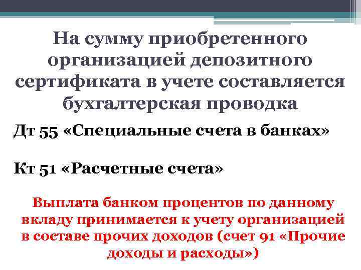 На сумму приобретенного организацией депозитного сертификата в учете составляется бухгалтерская проводка Дт 55 «Специальные