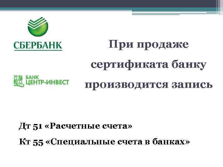 При продаже сертификата банку производится запись Дт 51 «Расчетные счета» Кт 55 «Специальные счета