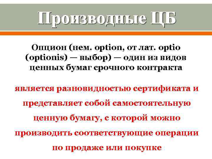 Производные ЦБ Опцион (нем. оption, от лат. optio (optionis) — выбор) — один из