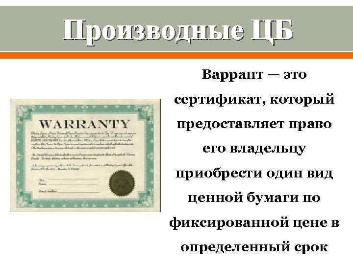 Производные ЦБ Варрант — это сертификат, который предоставляет право его владельцу приобрести один вид