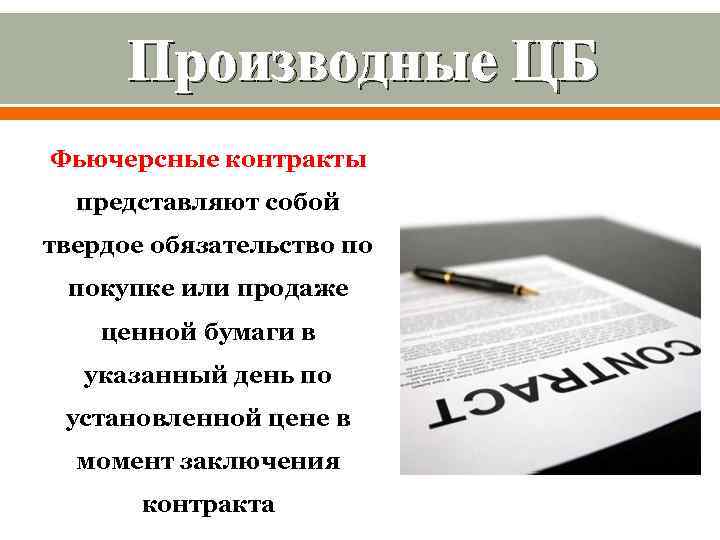 Производные ЦБ Фьючерсные контракты представляют собой твердое обязательство по покупке или продаже ценной бумаги