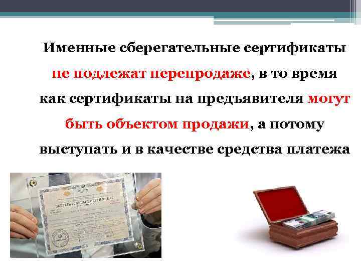 Именные сберегательные сертификаты не подлежат перепродаже, в то время как сертификаты на предъявителя могут