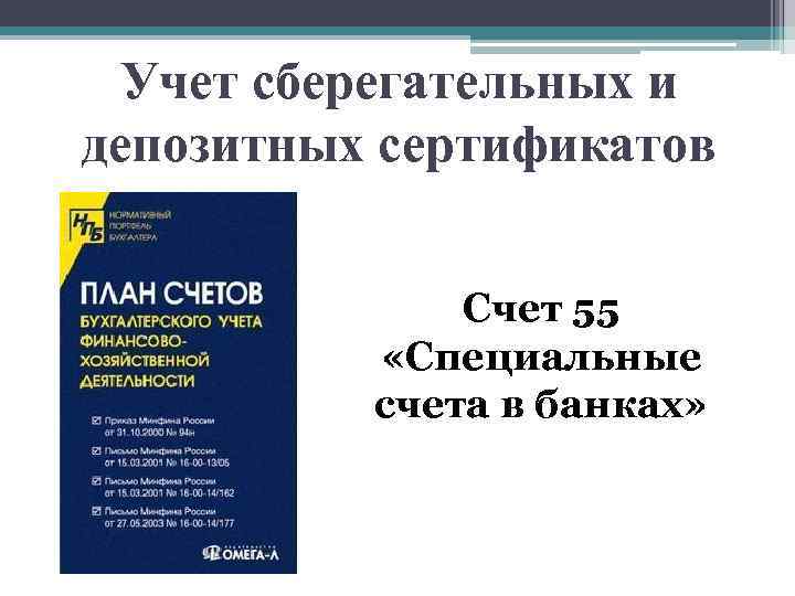 Учет сберегательных и депозитных сертификатов Счет 55 «Специальные счета в банках» 