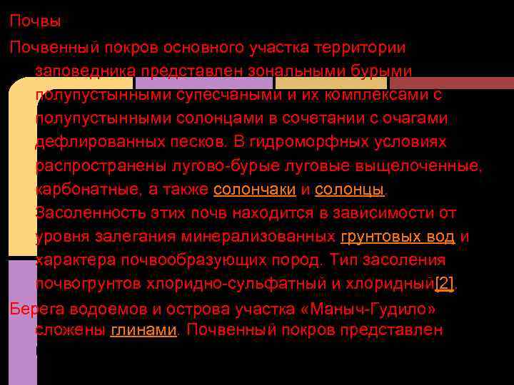 Почвы Почвенный покров основного участка территории заповедника представлен зональными бурыми полупустынными супесчаными и их