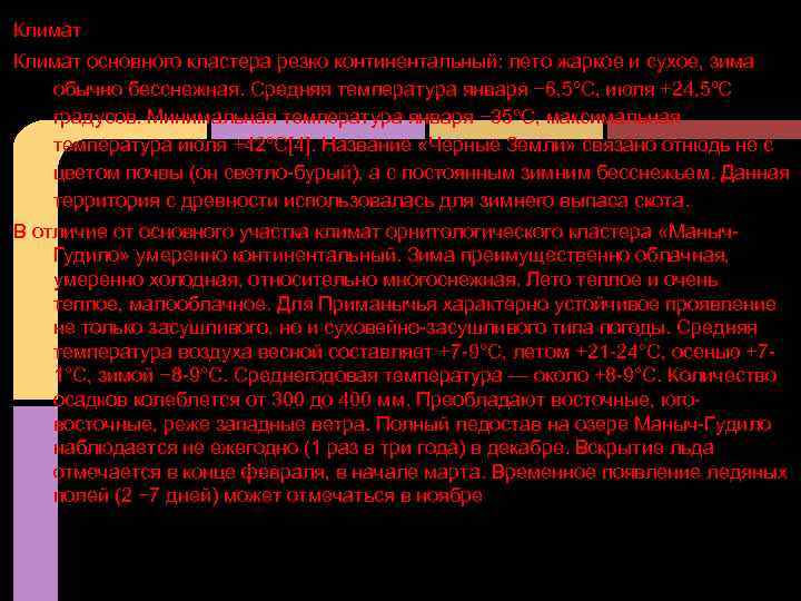 Климат основного кластера резко континентальный: лето жаркое и сухое, зима обычно бесснежная. Средняя температура