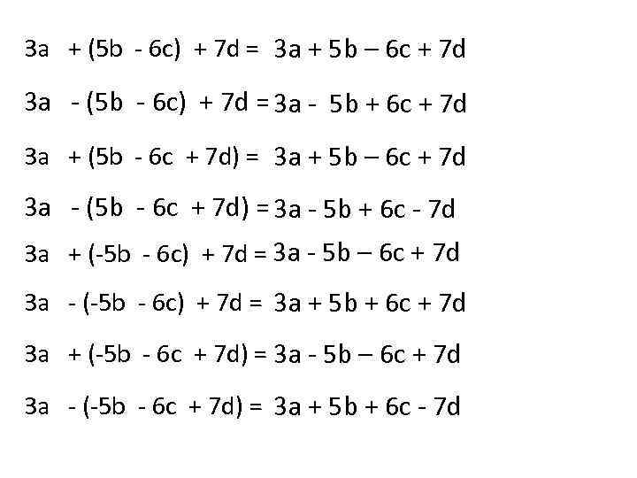 3 а + (5 b - 6 c) + 7 d = 3 а