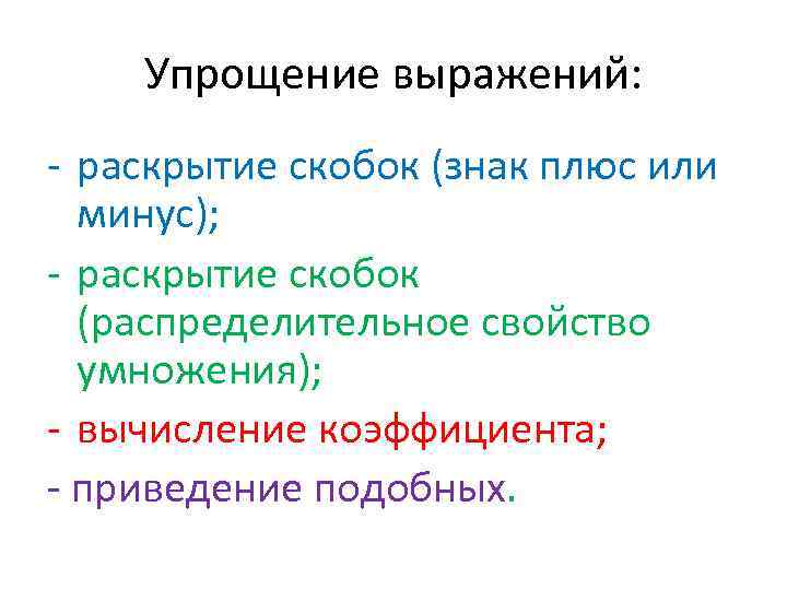 Составьте словосочетание раскрыв скобки. Распределительные свойства плюс минус желтые скобочки.