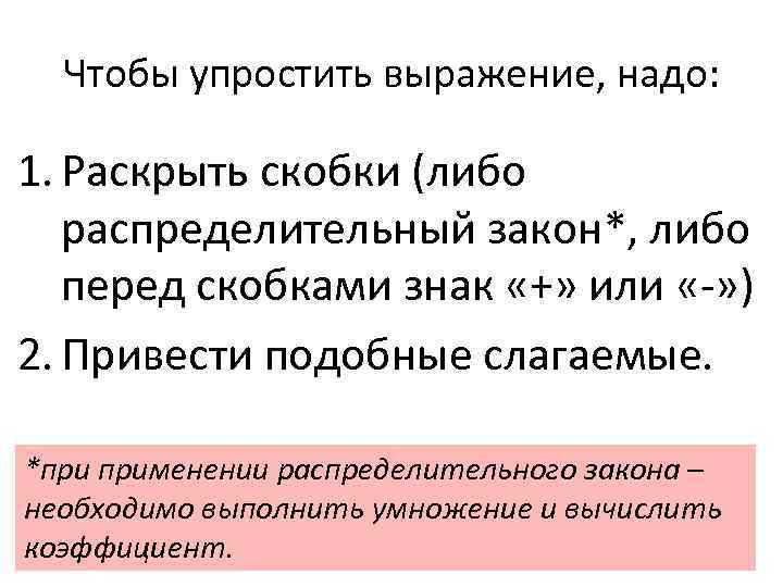 Упростить выражение раскроем скобки. Правила упрощения выражений. Упрощение выражений 6 класс правило. Правила как упростить выражение.