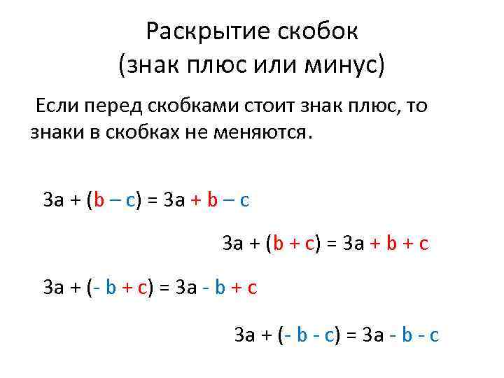 Раскрытие скобок (знак плюс или минус) Если перед скобками стоит знак плюс, то знаки