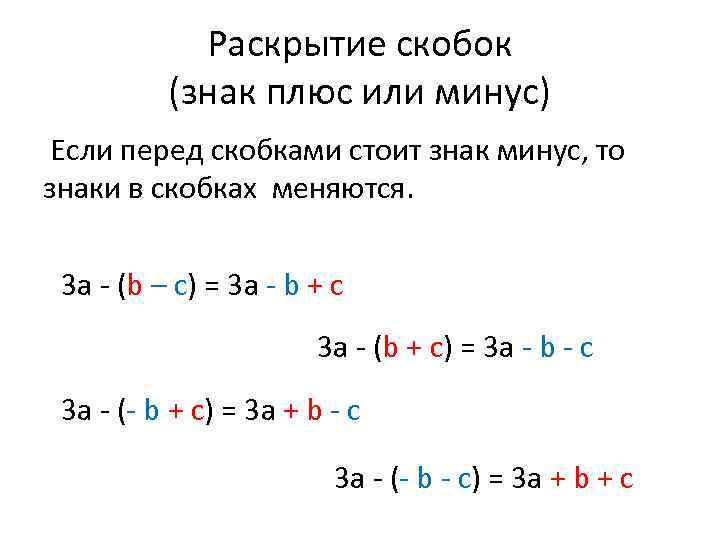 Раскрытие скобок (знак плюс или минус) Если перед скобками стоит знак минус, то знаки